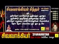 சிவவாக்கியர் சித்தர் பாடல்கள் | Sivavakkiyar Siddhar Songs | Sivan Songs Tamil | Vijay Musicals Mp3 Song