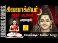     Sivavakkiyar Siddhar Songs  Sivan Songs Tamil  Vijay Musicals