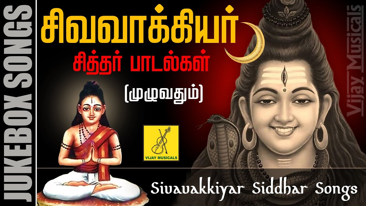     Sivavakkiyar Siddhar Songs  Sivan Songs Tamil  Vijay Musicals
