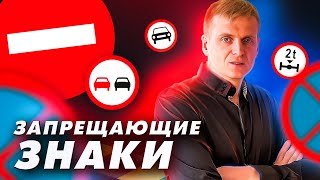 Видeоурок "Запрещающие знаки"