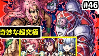 これ勝てる編成なん？ジョジョコラボ決着【がががの大冒険#46】【モンスト】
