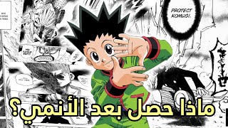 مانجا هنتر × هنتر|| شرح ماذا حصل بعد الانمي..!! قوة جون 🔥🔥