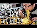 パリパリ海鮮焼きそばと玉子巻おにぎり【飯動画】【飯テロ】【大盛り】