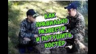 Как правильно развести и потушить костёр в лесу. Основные правила. Никологоры.