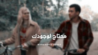 Mohammed Saeed - Mehtag l Wogodk | محمد سعيد - محتاج لوجودك ( Video lyrics )