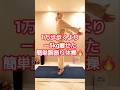 腕振りだけで－5kg減った #ダイエット #ダイエット成功 #全身痩せ #dance