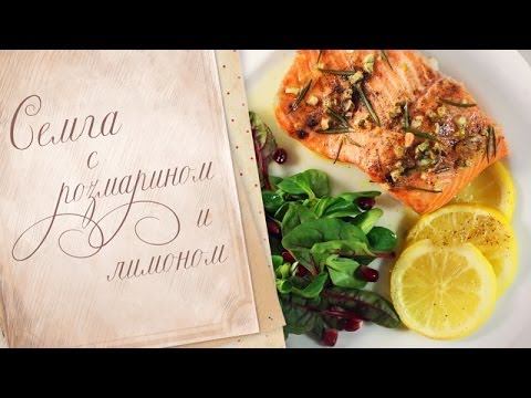 Видео рецепт Форель с розмарином и лимоном
