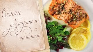 Семга с розмарином и лимоном. Семга с розмарином и лимоном.