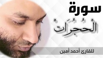 سورة الحجرات كامله بصوت القارئ احمد امين