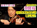 【音楽の森Vol.40】『ツィゴイネルワイゼン』を楽しむ！バイオリニスト金関 環 × 円広志