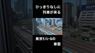 ひっきりなしに列車が来る 東京モノレールの車窓 #東京モノレール #車窓