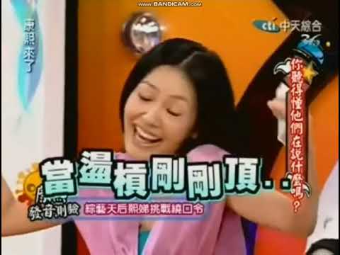 康熙來了 經典繞口令片段