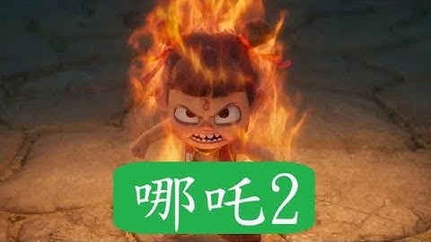 哪吒 完整版 動畫 哪吒之魔童鬧海