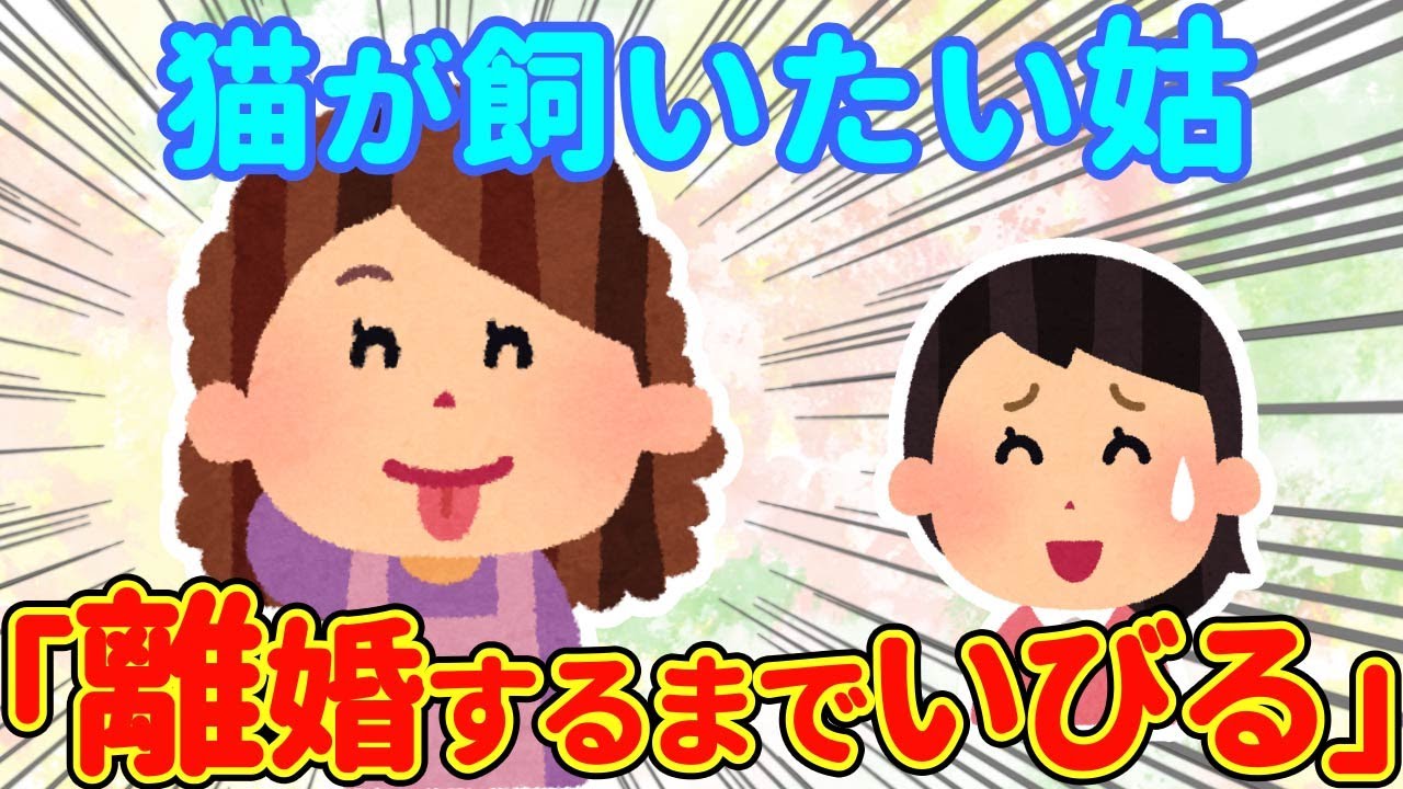【2chほっこり】姑「離婚するまでいびるわよ」→どうしても猫が飼いたくてたまらず脅してしまうトメ→するとウトさんもたまらず…【ゆっくり】