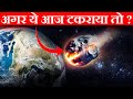 ऐसे भयानक हालात होंगे अगर एस्टेरोइड टकराया तो | What if Asteroid hit our earth documentary in hindi