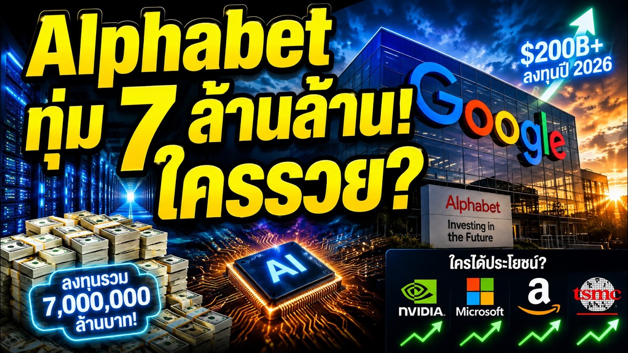 ⁣Alphabet ทุ่ม 7 ล้านล้าน! สงคราม AI รอบใหม่ ใครได้ประโยชน์ Nvidia-Broadcom-Micron?