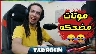 تجميعه موتات مضحكه لهاك القلوب تربون😂😂🔥في ببجي موبايل #tarboun_pubg