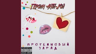 Возле дома твоего (цитата) - Героин Анти - Хой