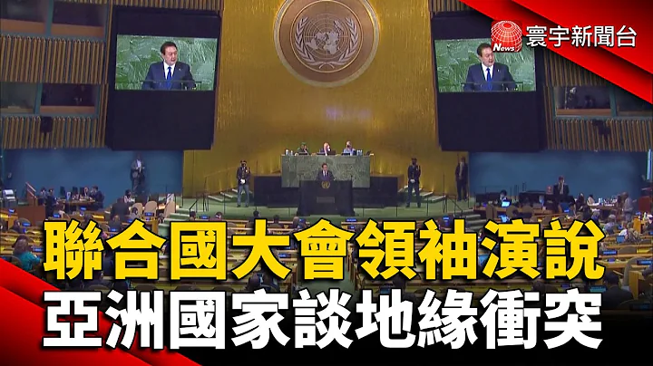 联合国大会领袖演说 亚洲国家谈地缘冲突 @globalnewstw - 天天要闻