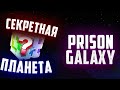 Ракета 3-го уровня | Обзор всех планет | Плутон? | Конкурс на ракету 2 LVL  | Prison Galaxy RedLine