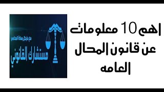 اهم عشرة معلومات عن قانون المحال العامه -  ج 1 - مستشارك القانونى