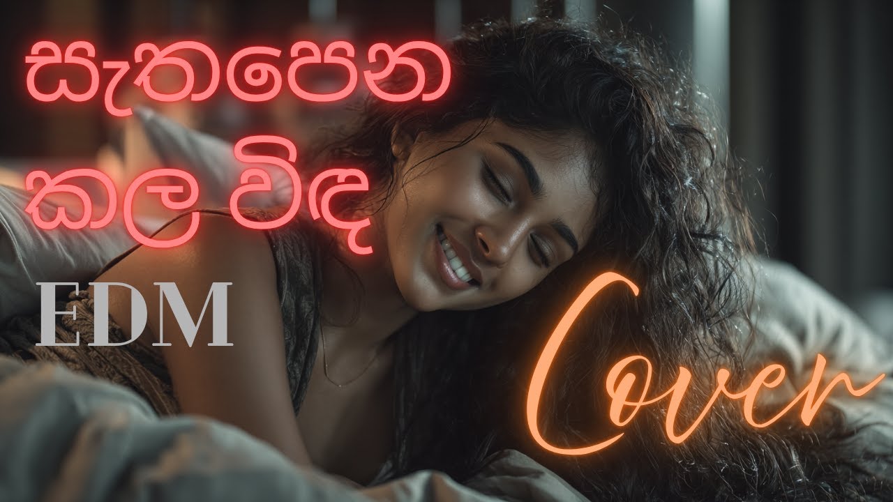 🎶 Sathapena Kala Winda (සැතපෙන කල විඳ) - Sujatha Aththanayake | Emotional EDM Remix 🎶❤️