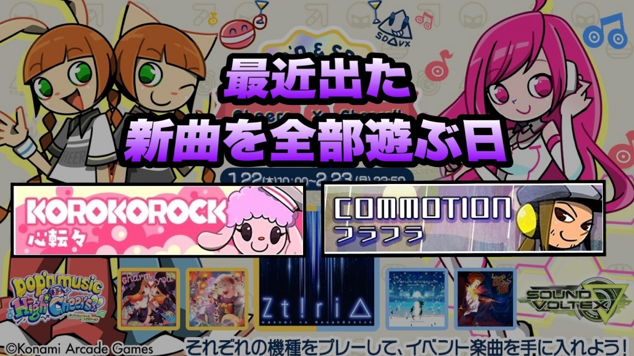 最近出た解禁曲をまとめて遊ぶ日/ pop'n music High☆Cheers!! 15