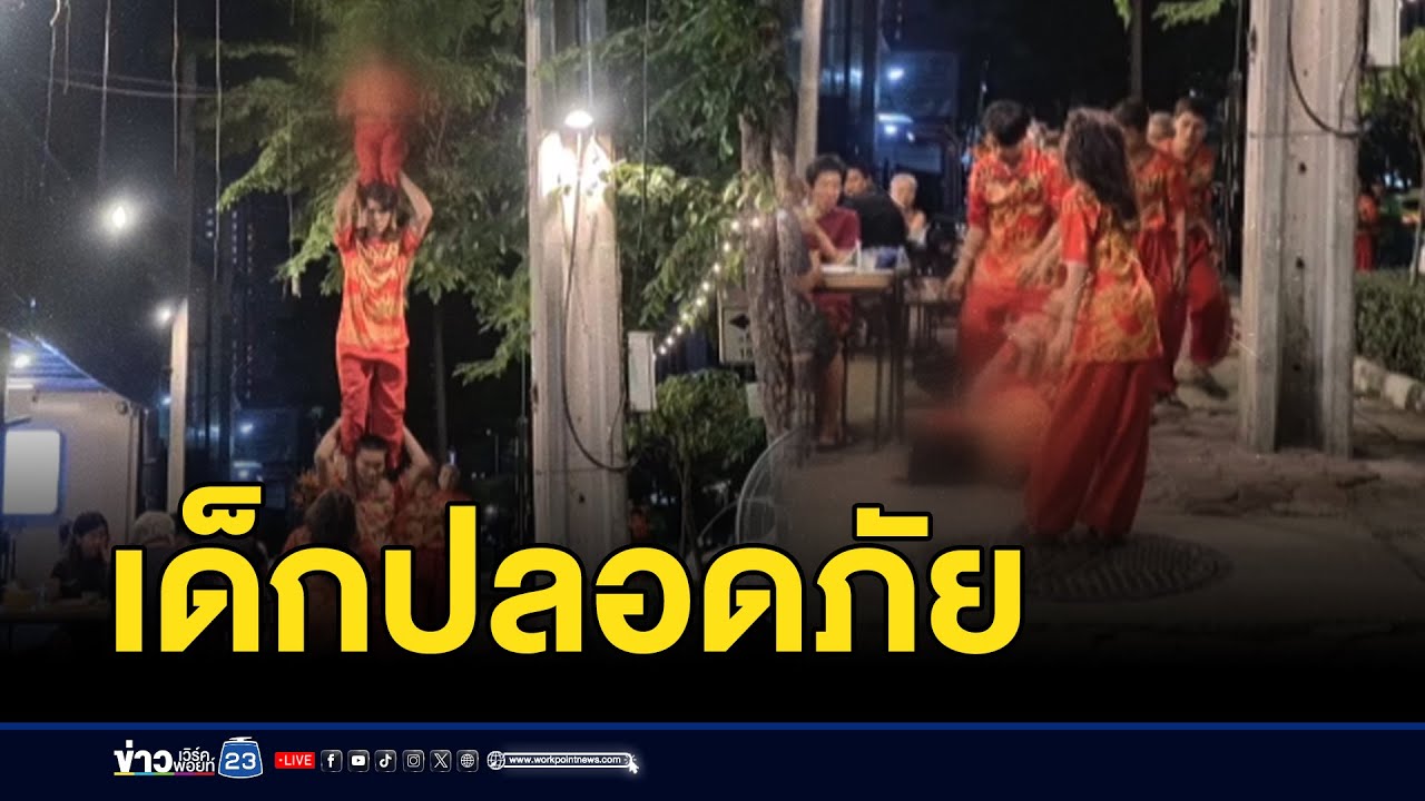 คณะเชิดสิงโตพลาดท่า ทำเด็ก 8 ขวบร่วงพื้น l ตลาดข่าว - ข่าวเช้าเวิร์คพอยท์ l 4 ก.พ. 68