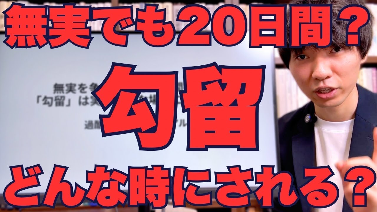 【10分で学ぶ】逮捕の先の「勾留」はいかなる時にされるのか？悲惨な刑事司法の実態