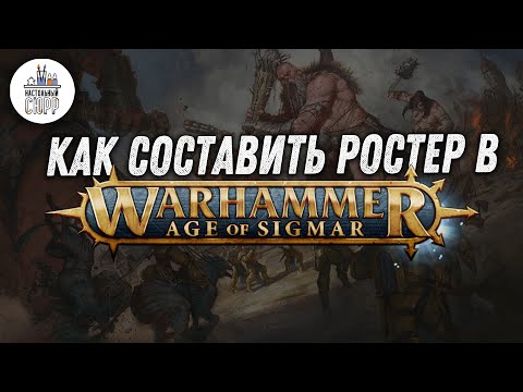 Как составить ростер в  Warhammer: Age of Sigmar