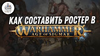 Как составить ростер в  Warhammer: Age of Sigmar