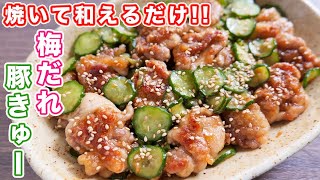 Ume sauce pork cucumber｜kattyanneru recipe transcription