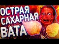 СВОИМИ РУКАМИ - ОСТРАЯ САХАРНАЯ ВАТА