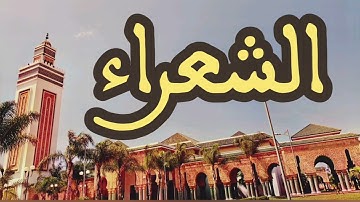 26 سورة الشعراء القارئ عبد الرحمن بنموسى القرآن الكريم ورش عن نافع