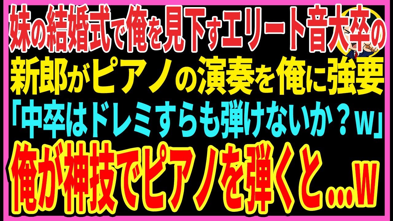 【感動する話】訳あって高校中退の俺が妹の結婚式に参加すると俺を見下すエリート音大卒の新郎がピアノの演奏を俺に強要「中卒はドレミすらも弾けないか？w」俺が神技で演奏すると...w【スカッと・朗読】