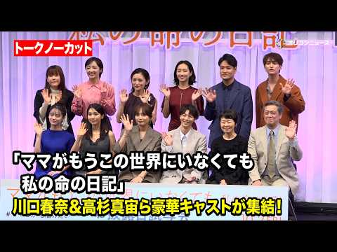 【ノーカット】川口春奈＆高杉真宙＆小林聡美ら豪華キャストが集結！感動の実話が映画化 映画『ママがもうこの世界にいなくても 私の命の日記』お披露目試写会