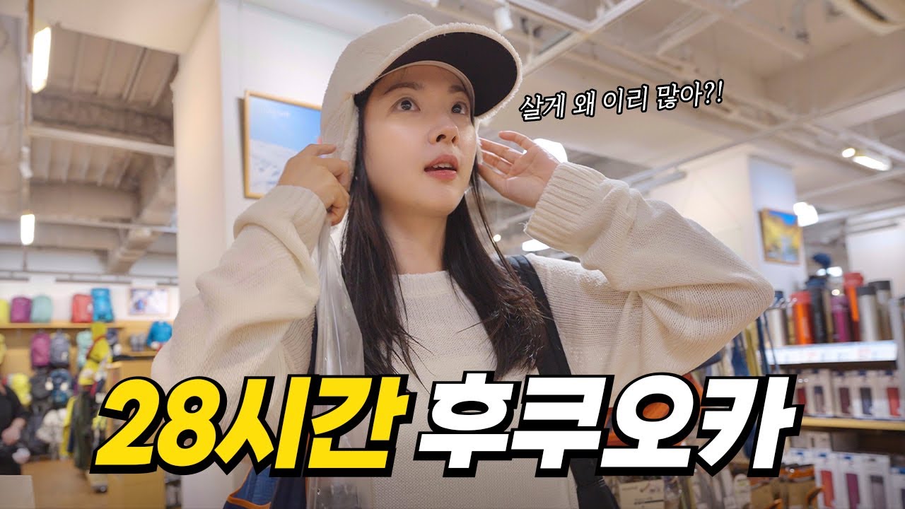 오로지 쇼핑하러 떠난 풀소유 부부의 1박2일 후쿠오카 쇼핑 리스트