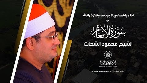 تلاوة انتظرها الكثير الشيخ #محمود_الشحات يعيد أمجاد والده وتلاوة من "سورة الانعام" #منيا_القمح