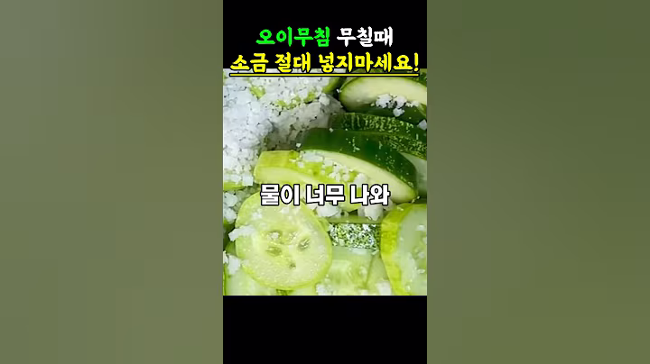 오이무침 절일때 소금 절대 넣지 마세요! #건강#음식