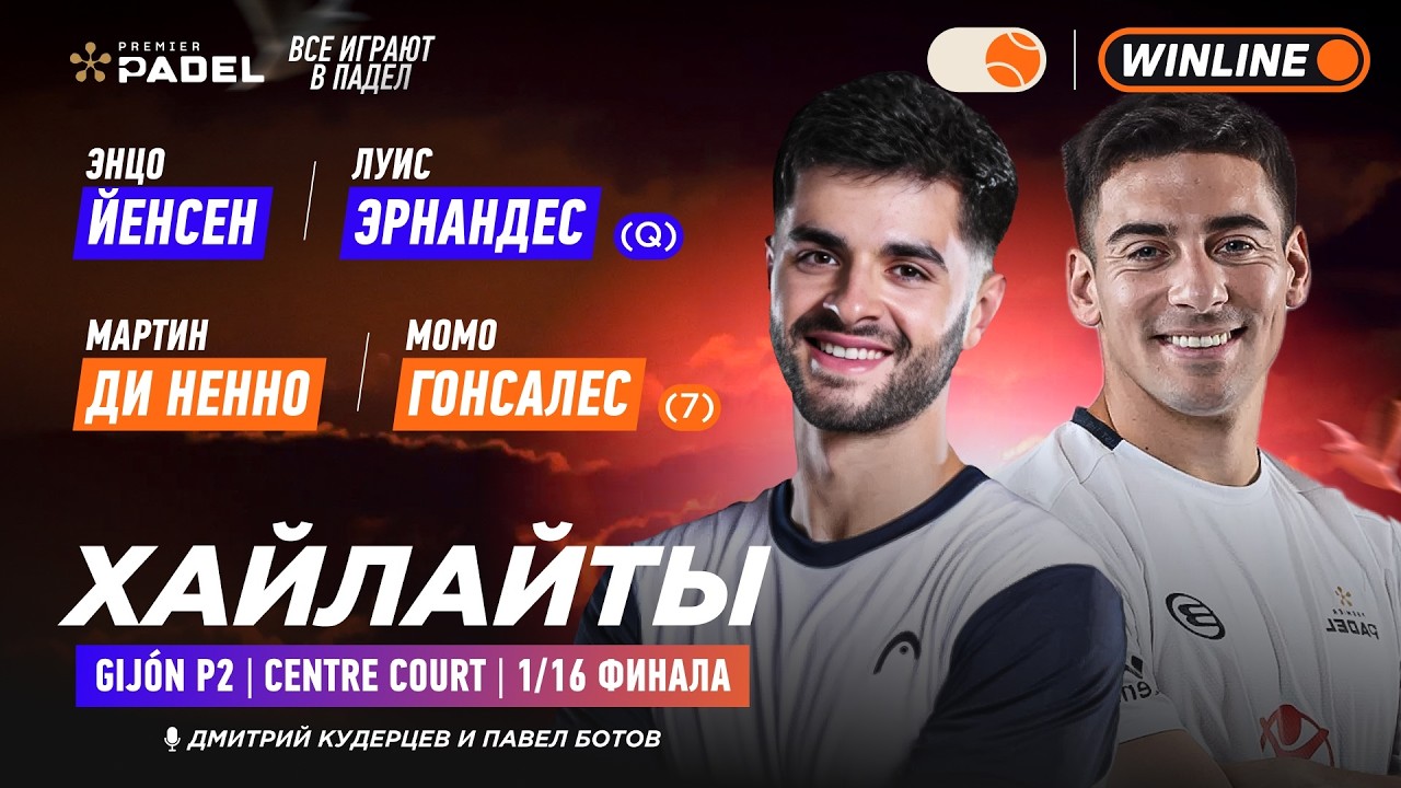 Йенсен / Эрнандес – Ди Ненно / Гонсалес (7) | Хайлайты: обзор матча | Падел | PREMIER PADEL GIJON P2
