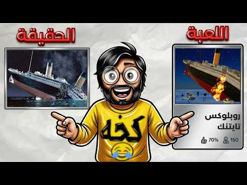 حوادث صارت بالحقيقه وموجوده في روبلوكس 😲 !! Roblox thumbnail