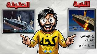 حوادث صارت بالحقيقه وموجوده في روبلوكس 😲 !! Roblox