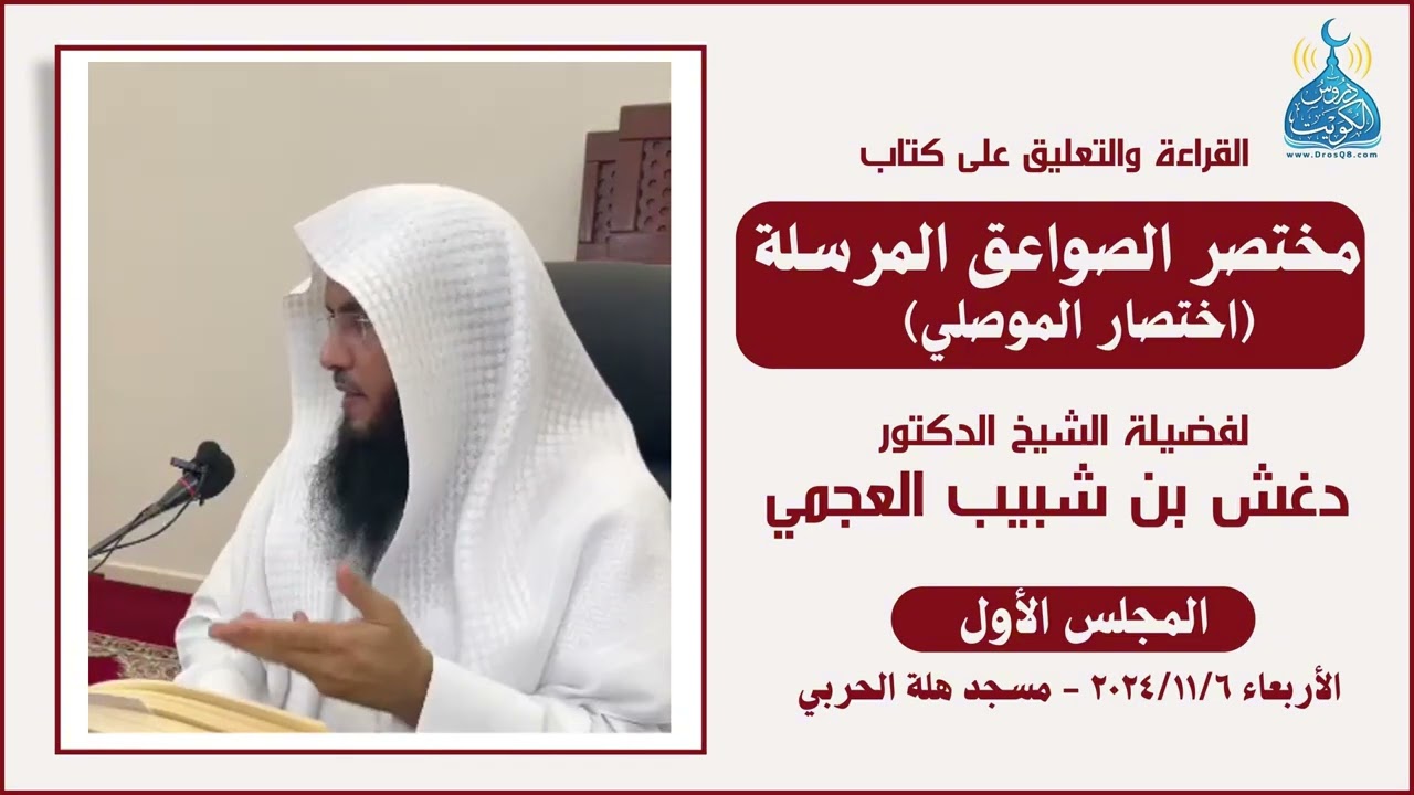 (1) التعليق على كتاب مختصر الصواعق المرسلة ( اختصار الموصلي) لفضيلة الشيخ د. دغش العجمي