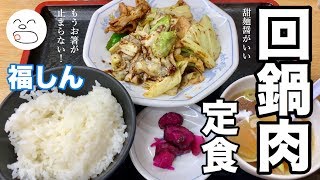 回鍋肉定食【一息くん#964】福しん