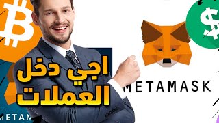 METAMASK طريقة زيادة العملات الرقمية في المحفضة و الطريقة الصحيحة  لانشاء