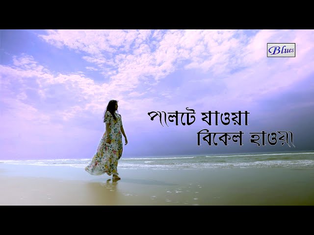 Snehasish Chakraborty Song l Palte Jaoa Bikel Haoa l NewBengali Sad RomanticSong l Blues Music Video class=