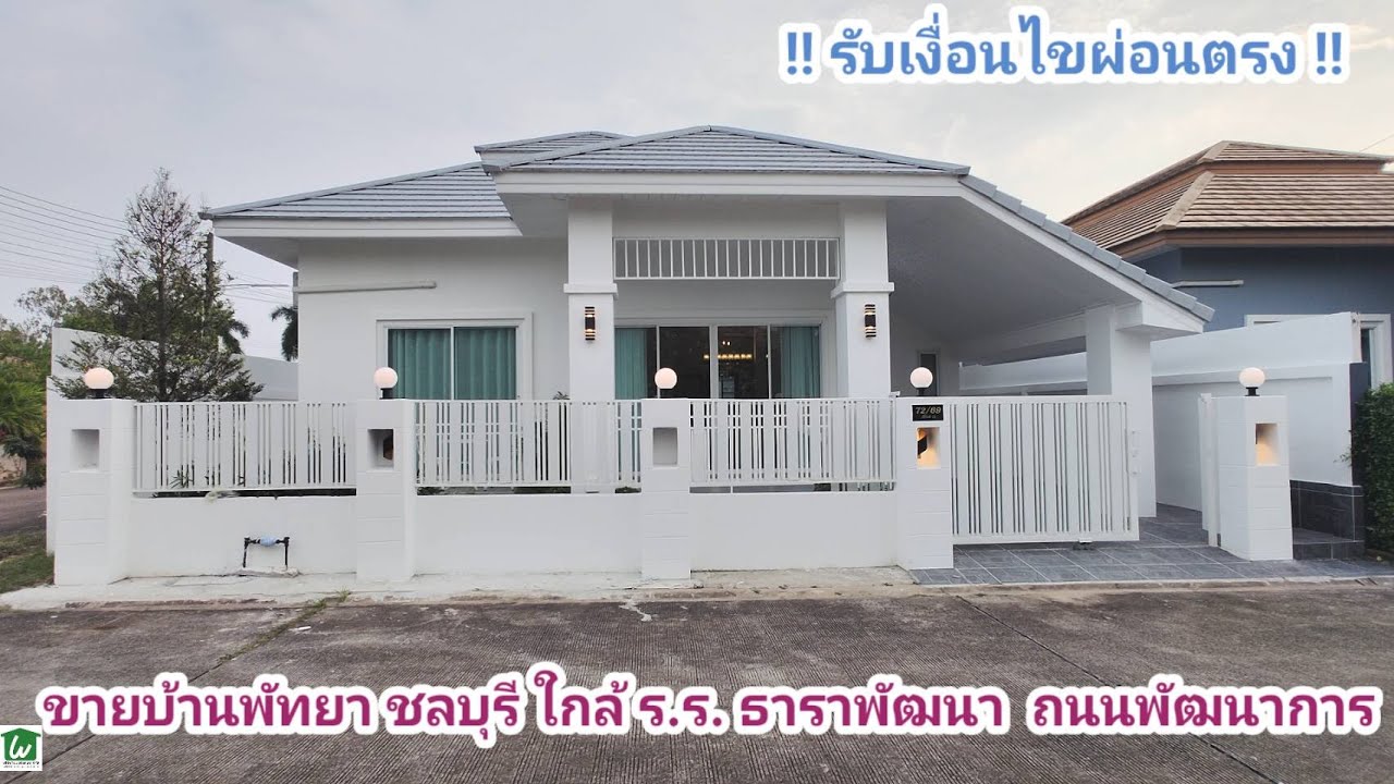 ขายบ้านพัทยาใกล้โรงเรียนธาราพัฒนา ตกแต่งพร้อมอยู่ 52 ตรว. ถนนพัฒนาการ ต.หนองปรือ บางละมุง ชลบุรี