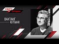 Суд з Медведчуком, українська ідентичність та політична нація – Вахтанг Кіпіані