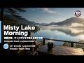 【作業用BGM】Misty Lake Morning 🌅☕ Cinematic Piano & Ambient BGM 67分 | 朝靄の湖、ウッドデッキで迎える静かな朝