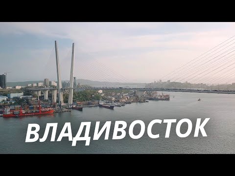 Большое путешествие по Владивостоку | Своими глазами